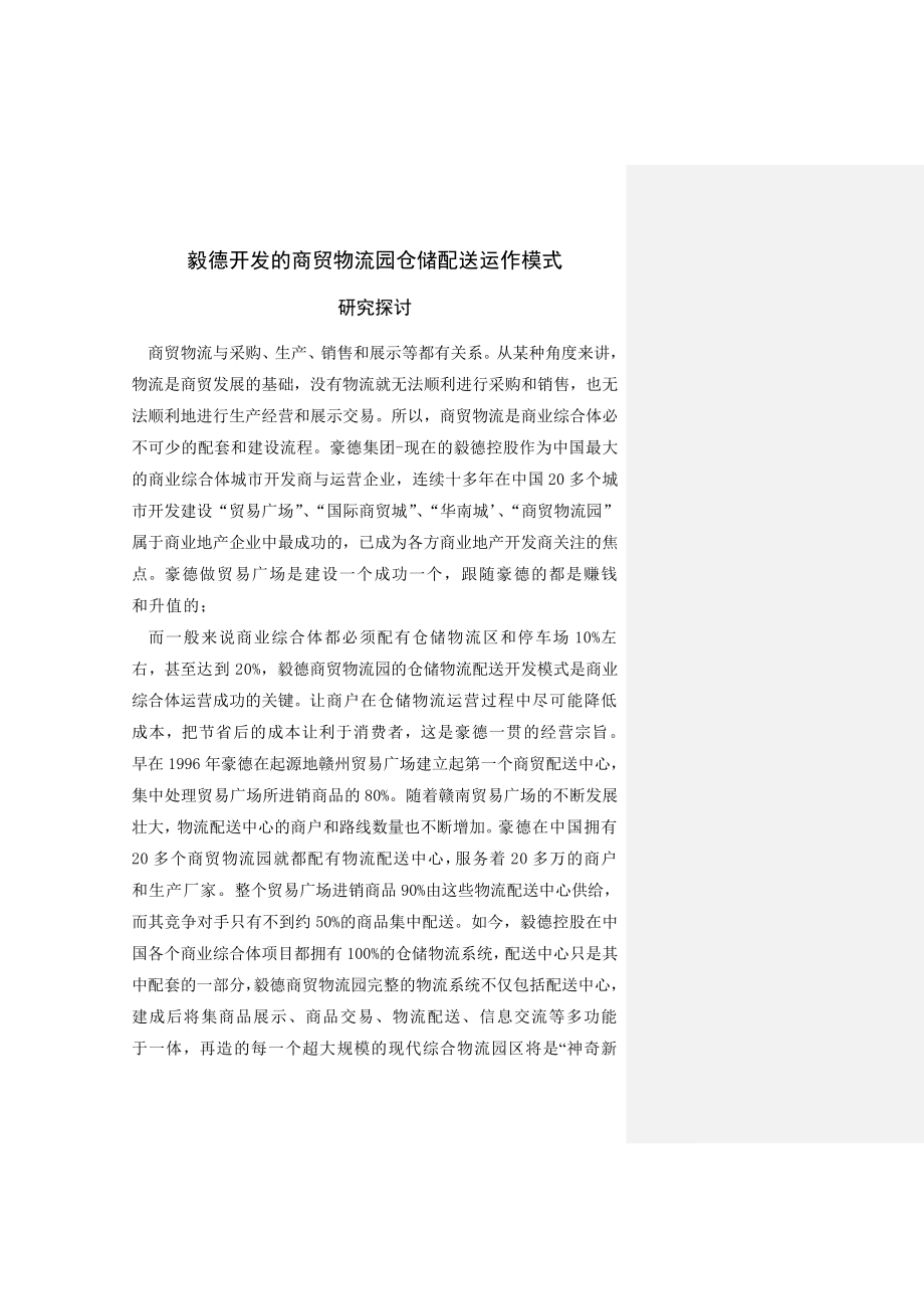 毅德商贸物流园的物流仓储配送运作模式.doc_第1页