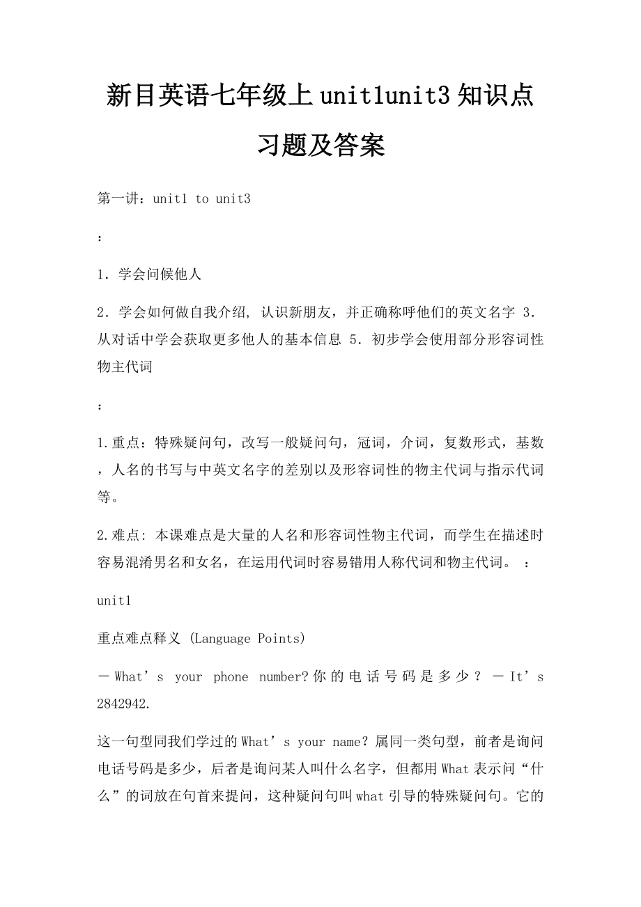 新目英语七年级上unit1unit3知识点习题及答案.docx_第1页