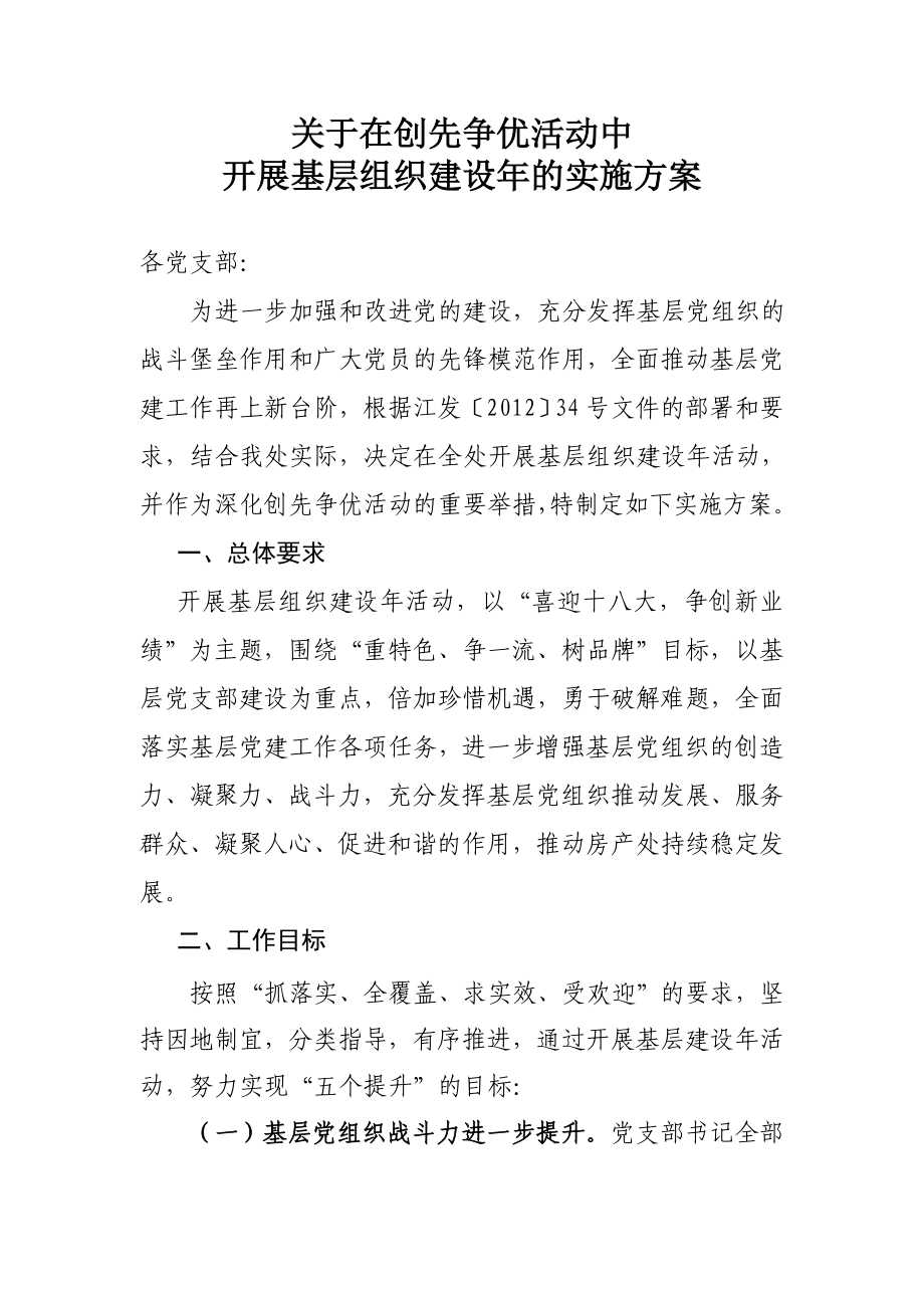 创先争优活动中开展基层组织建设的实施方案.doc_第1页