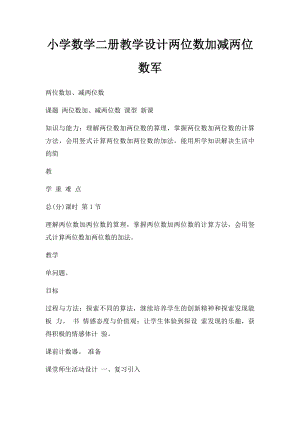 小学数学二册教学设计两位数加减两位数军.docx