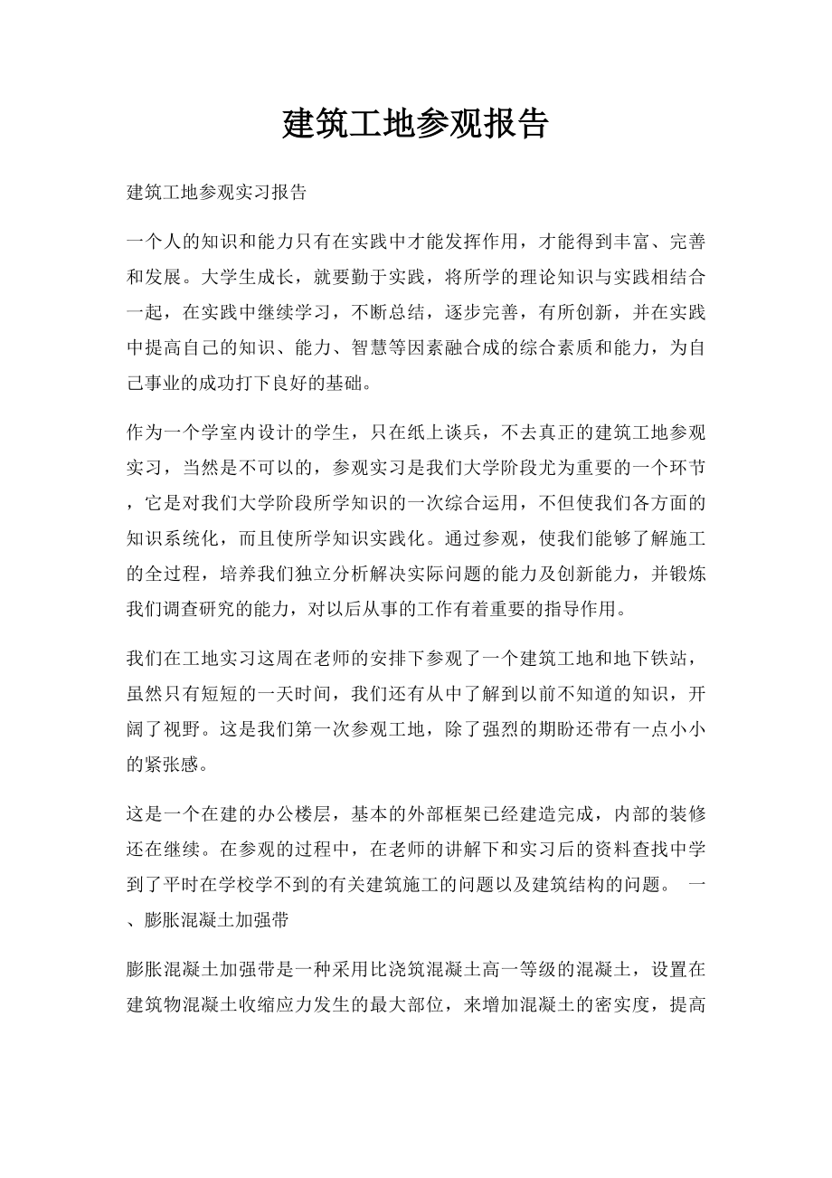 建筑工地参观报告.docx_第1页