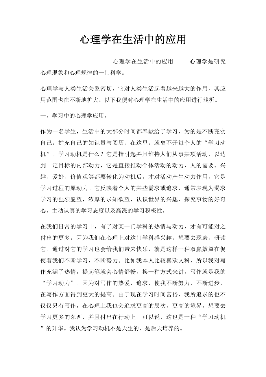 心理学在生活中的应用.docx_第1页