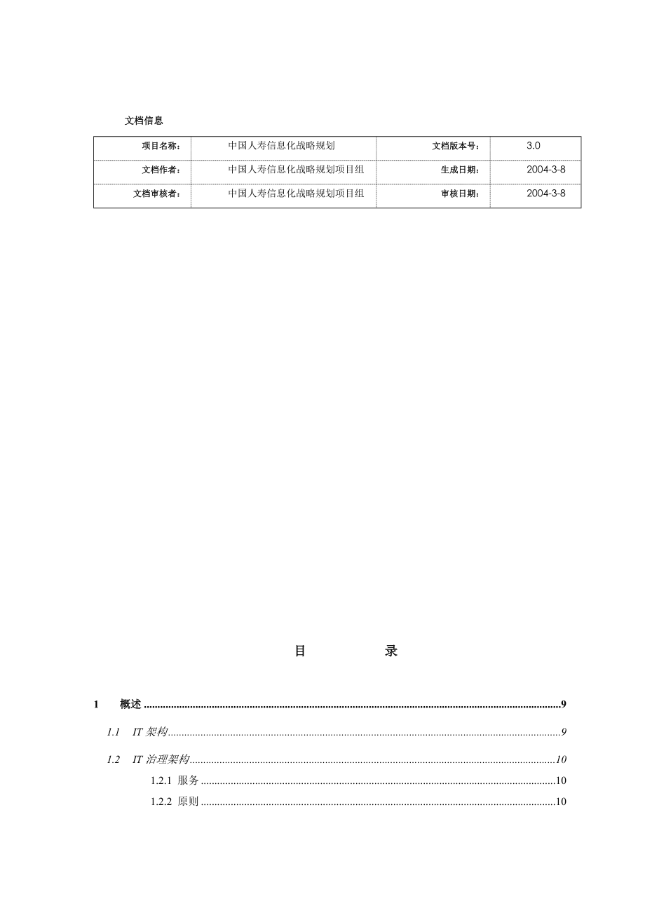 中国人寿IT战略规划项目 未来it治理规划报告.doc_第3页