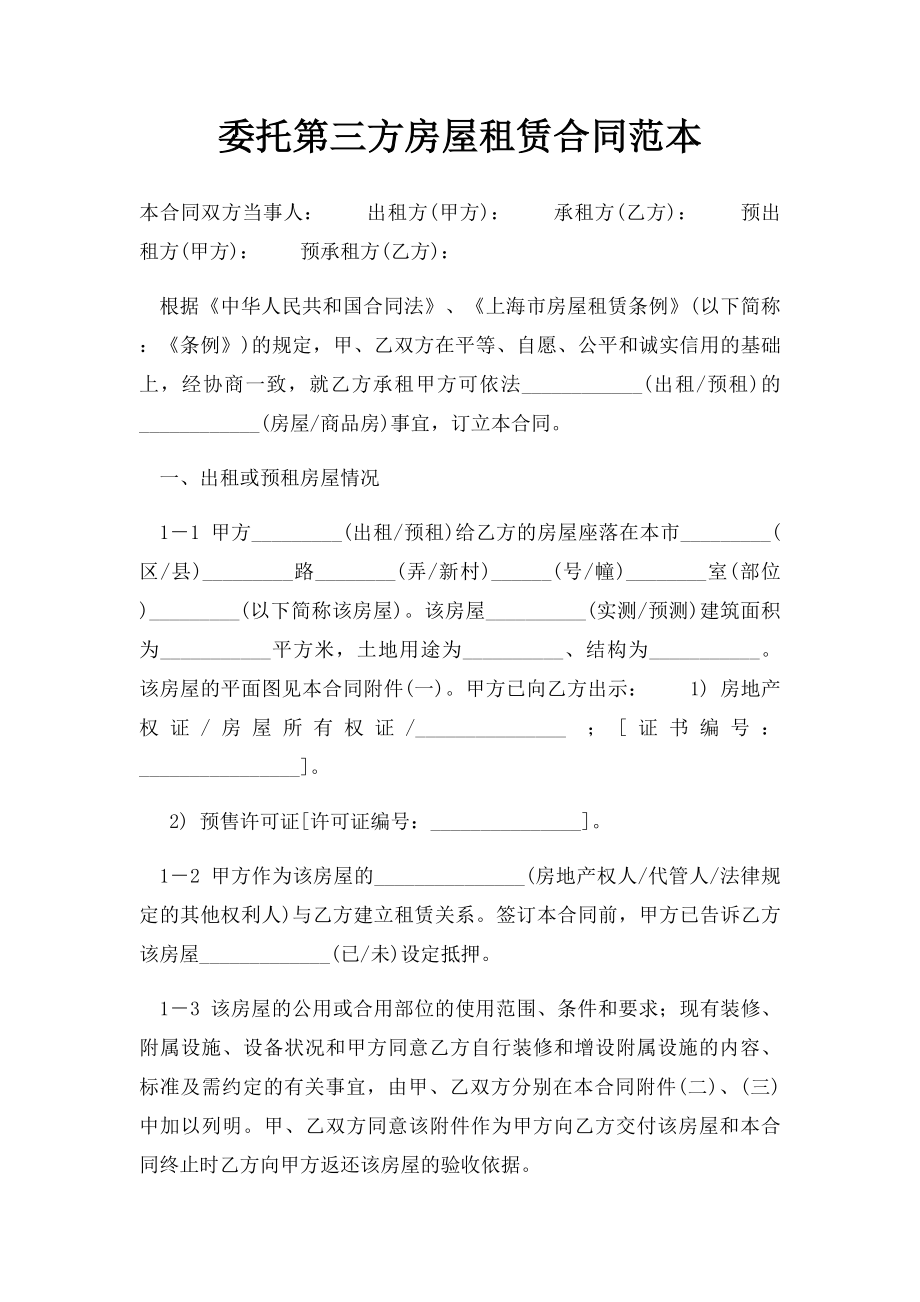 委托第三方房屋租赁合同范本.docx_第1页