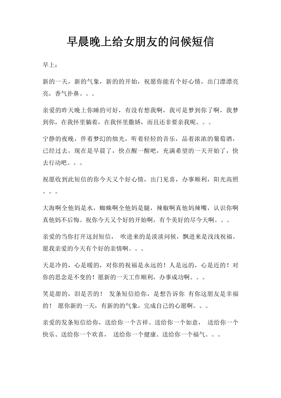 早晨晚上给女朋友的问候短信.docx_第1页