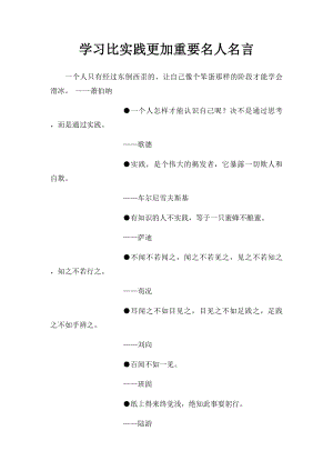 学习比实践更加重要名人名言 .docx