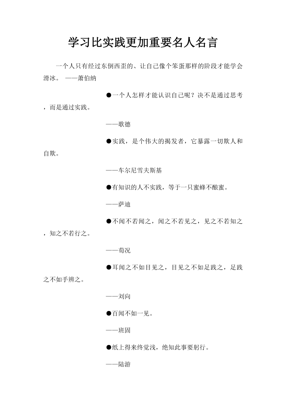 学习比实践更加重要名人名言 .docx_第1页