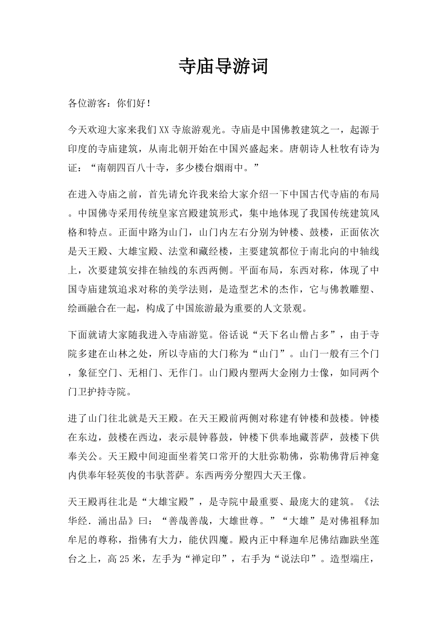 寺庙导游词.docx_第1页