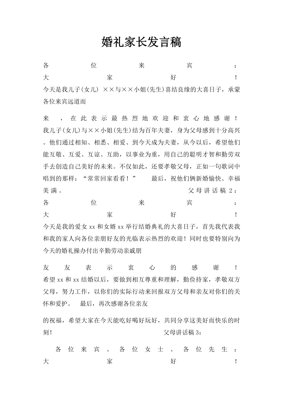 婚礼家长发言稿.docx_第1页