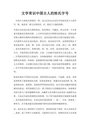 文学常识中国古人的姓氏字号.docx