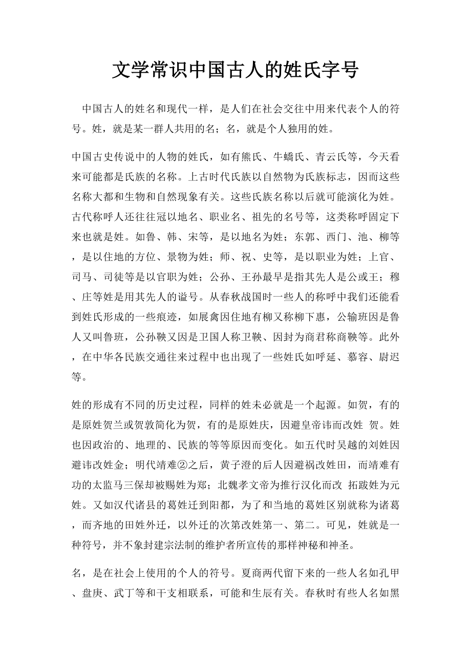 文学常识中国古人的姓氏字号.docx_第1页