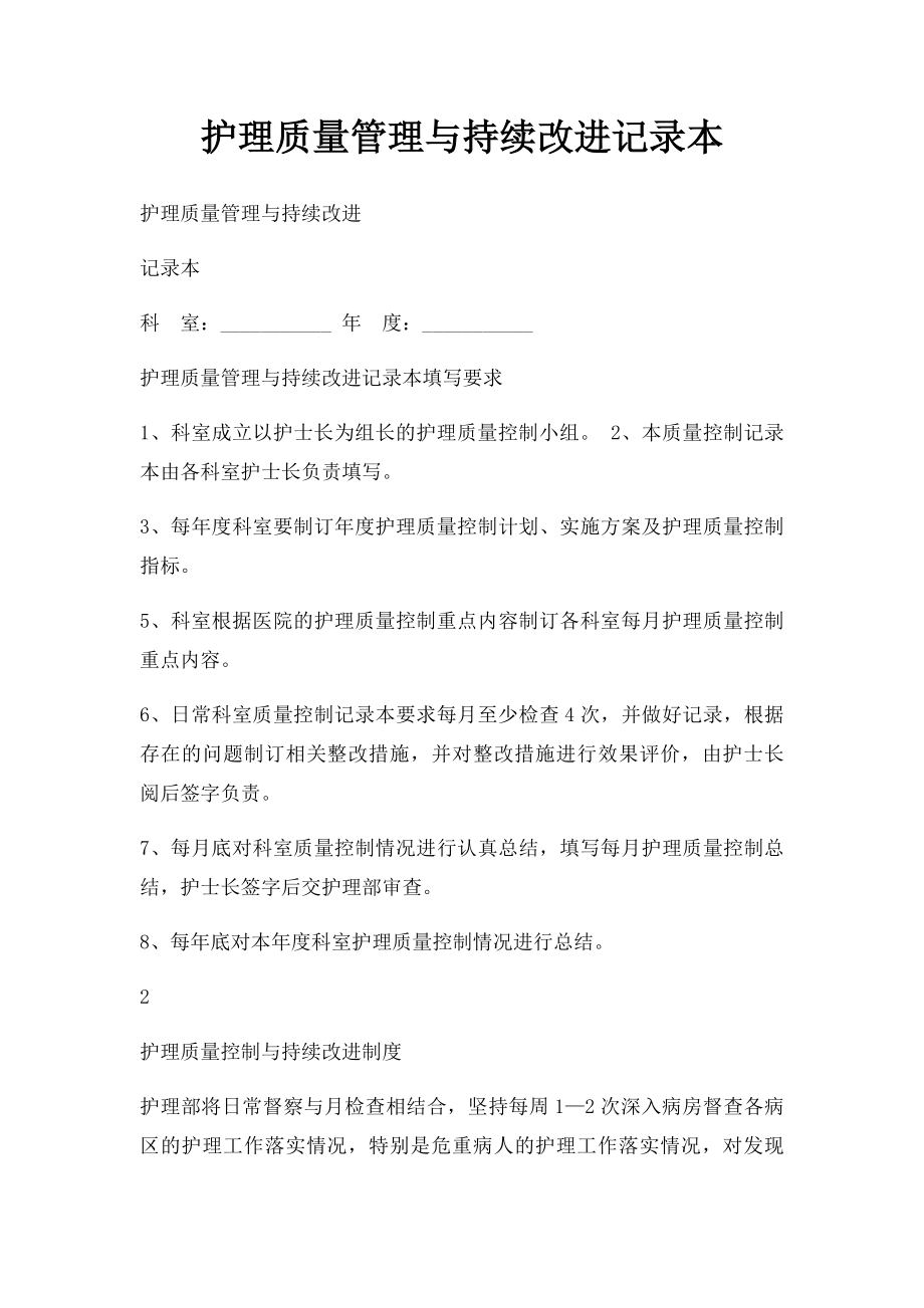 护理质量管理与持续改进记录本.docx_第1页