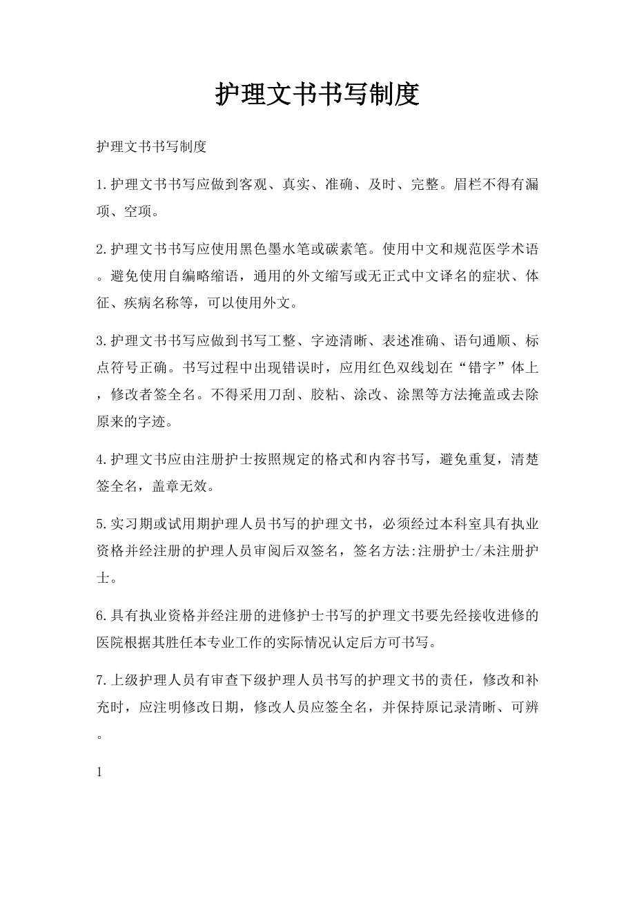 护理文书书写制度(1).docx_第1页