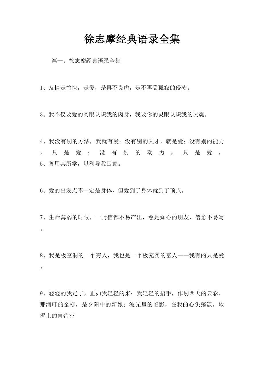 徐志摩经典语录全集(1).docx_第1页