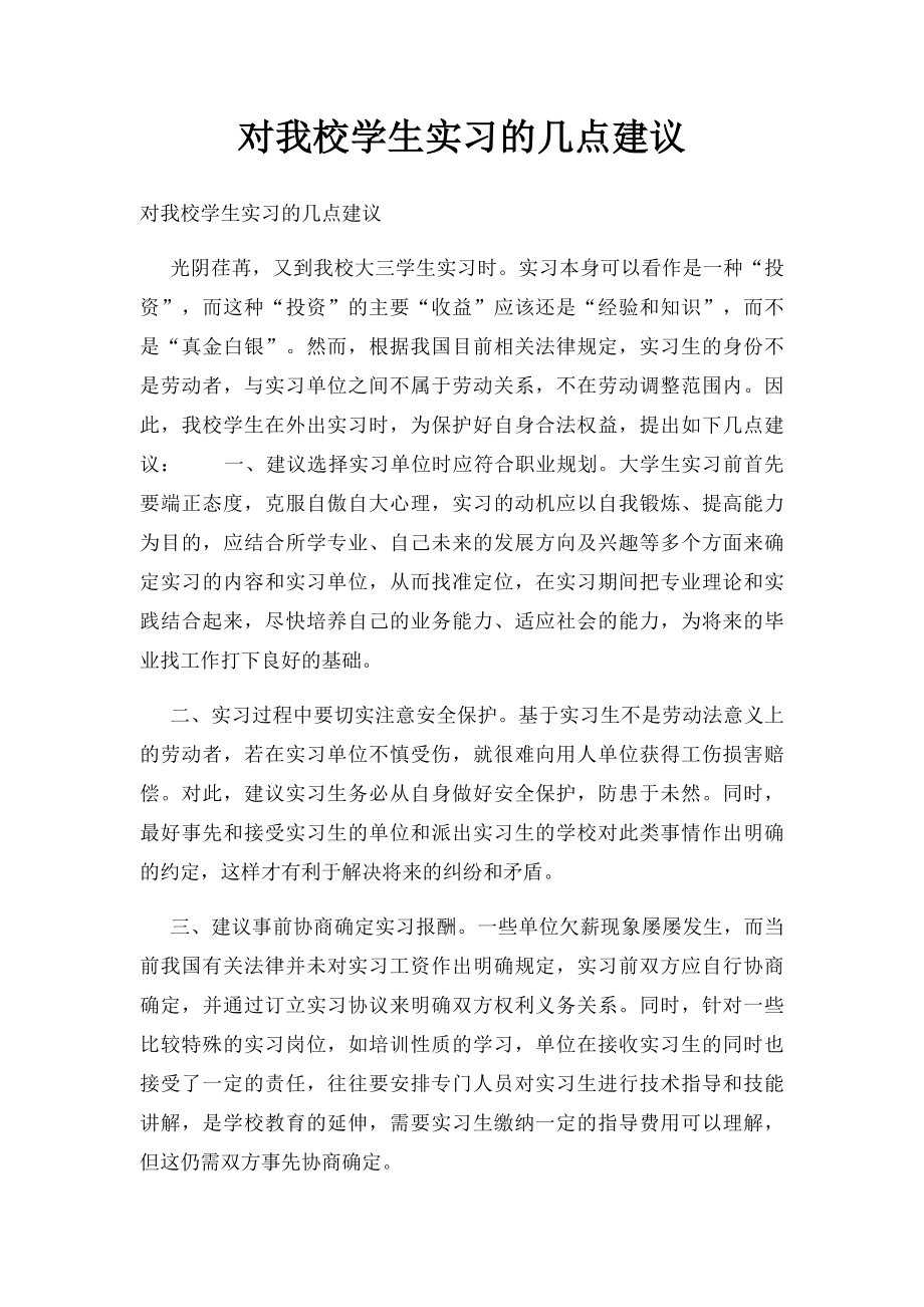 对我校学生实习的几点建议.docx_第1页