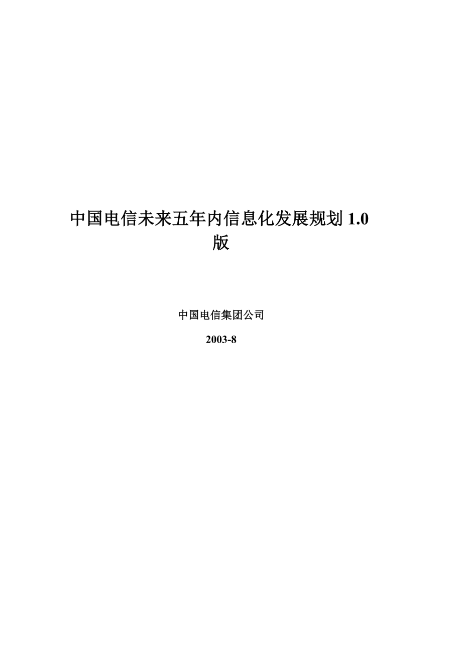 中国电信未来五信息化发展规划.doc_第1页
