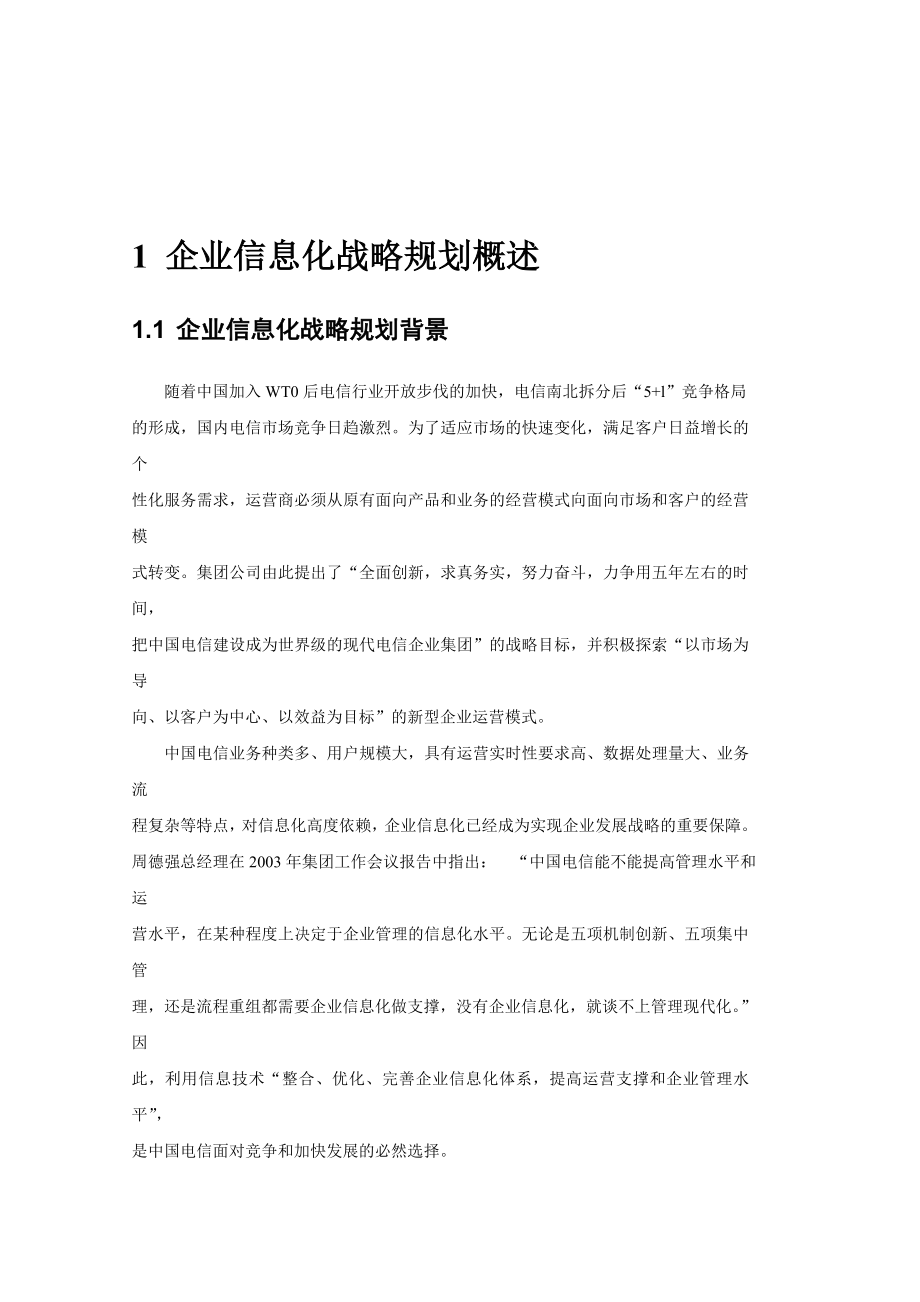中国电信未来五信息化发展规划.doc_第2页