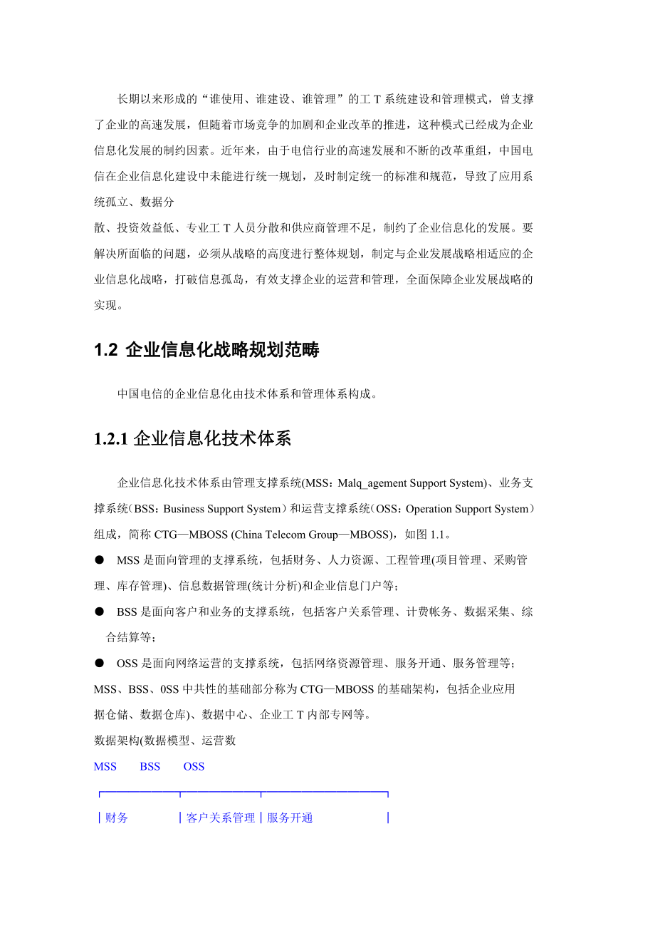中国电信未来五信息化发展规划.doc_第3页