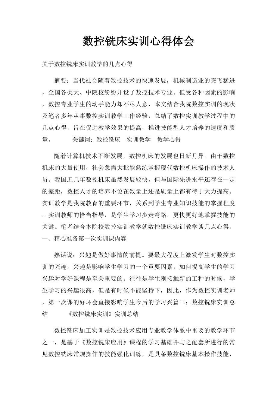 数控铣床实训心得体会.docx_第1页