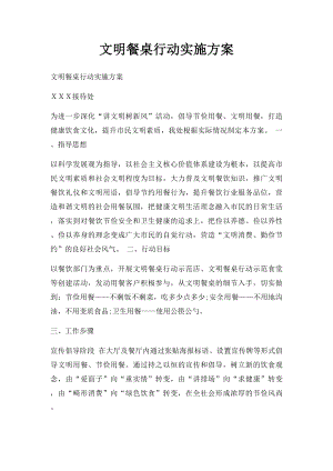 文明餐桌行动实施方案.docx