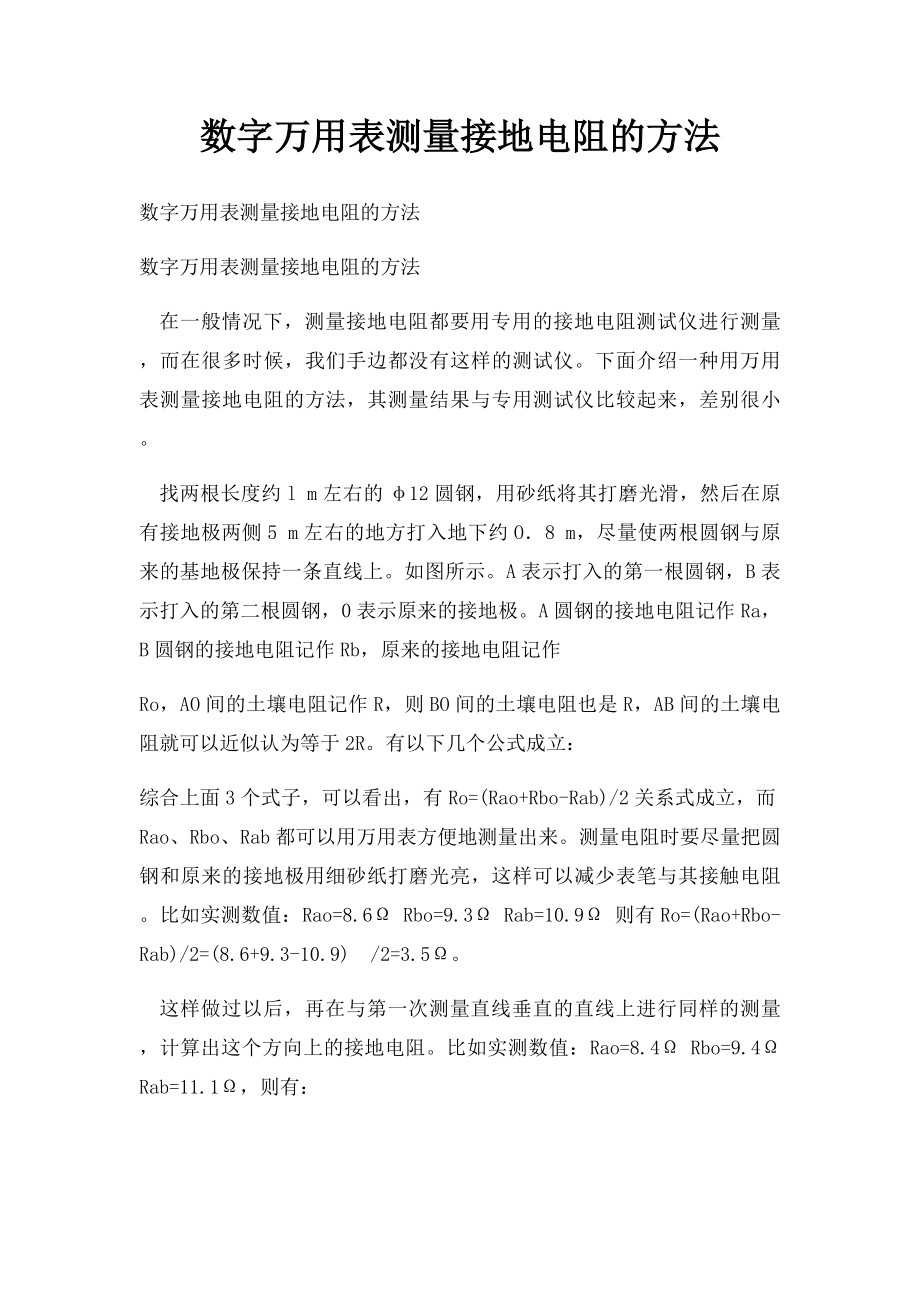 数字万用表测量接地电阻的方法.docx_第1页