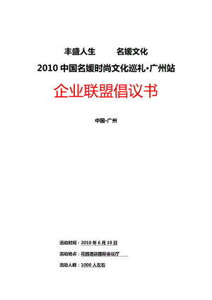 中国名媛时尚文化巡礼广州站企业联盟倡议书.doc