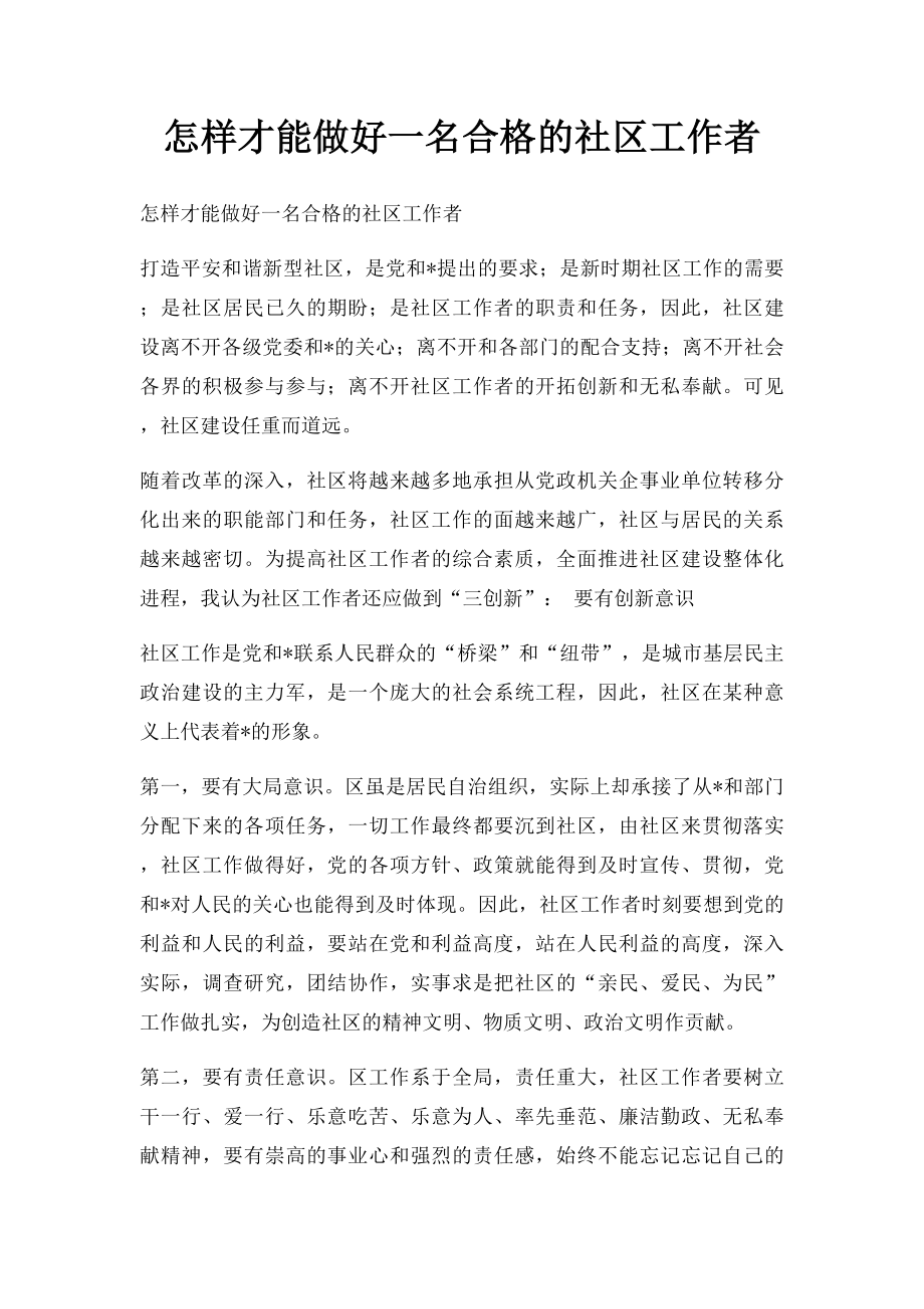 怎样才能做好一名合格的社区工作者.docx_第1页