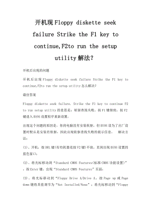 开机现Floppy diskette seek failure Strike the F1 key to continue,F2to run the setup utility解法？.docx