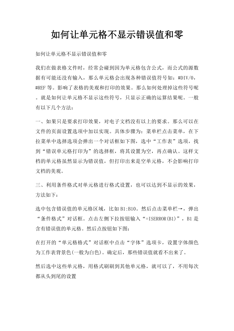 如何让单元格不显示错误值和零.docx_第1页