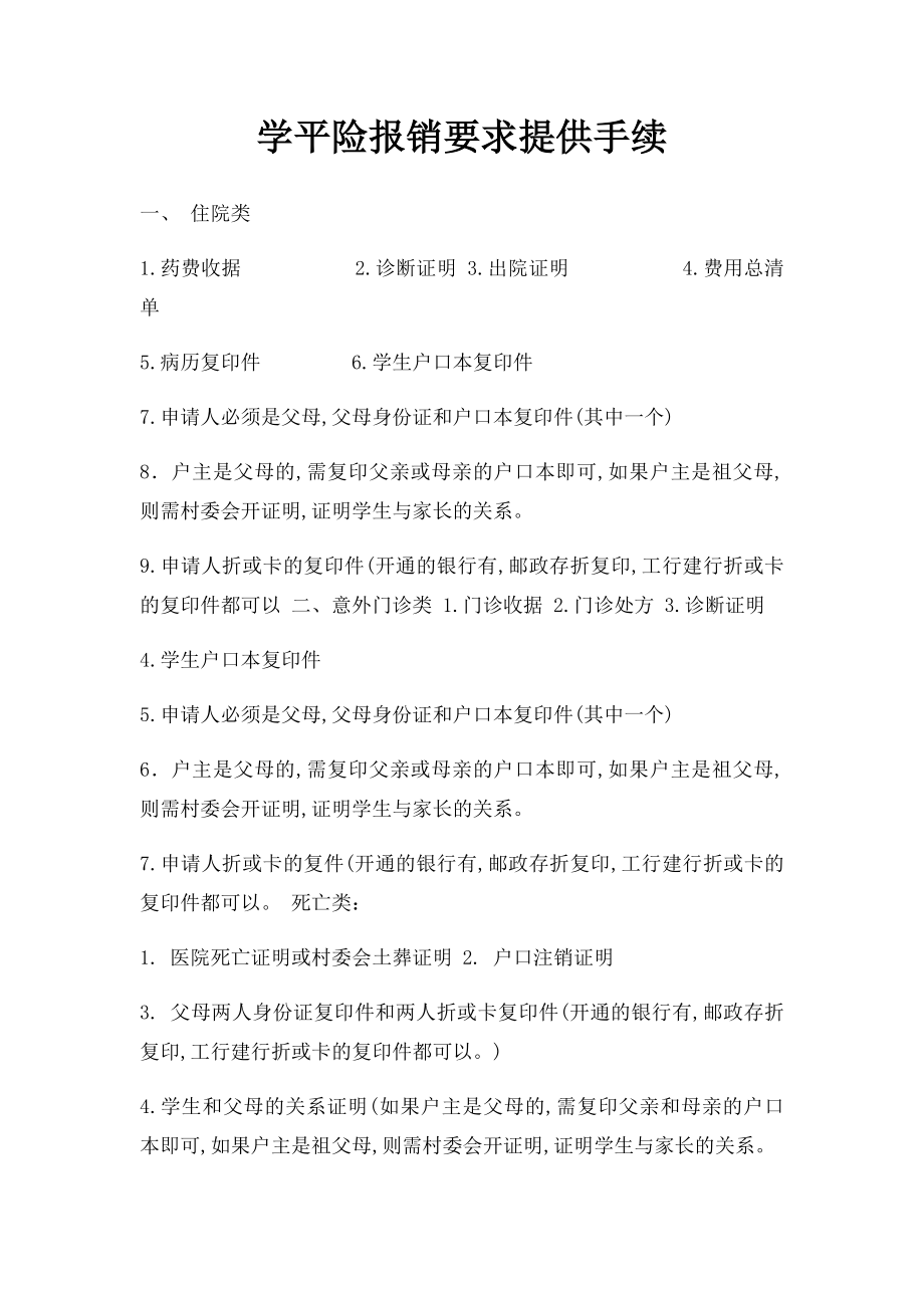 学平险报销要求提供手续.docx_第1页