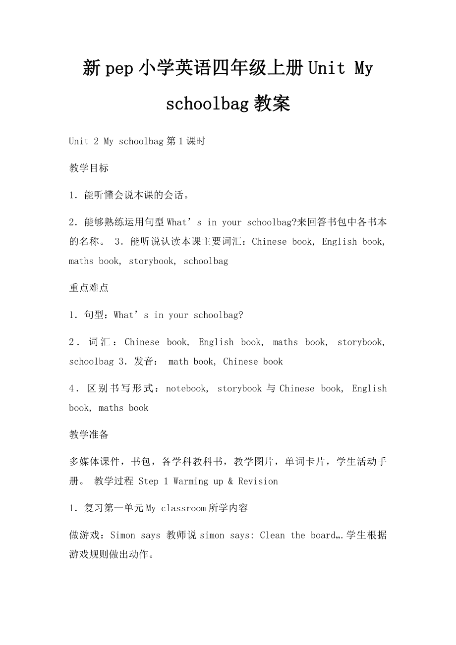 新pep小学英语四年级上册Unit My schoolbag教案.docx_第1页