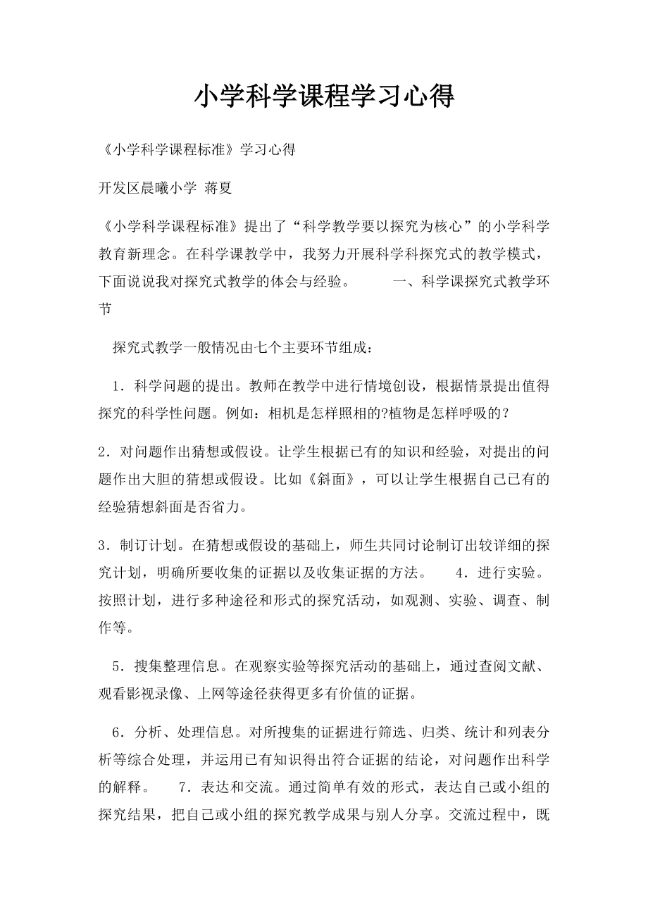 小学科学课程学习心得.docx_第1页