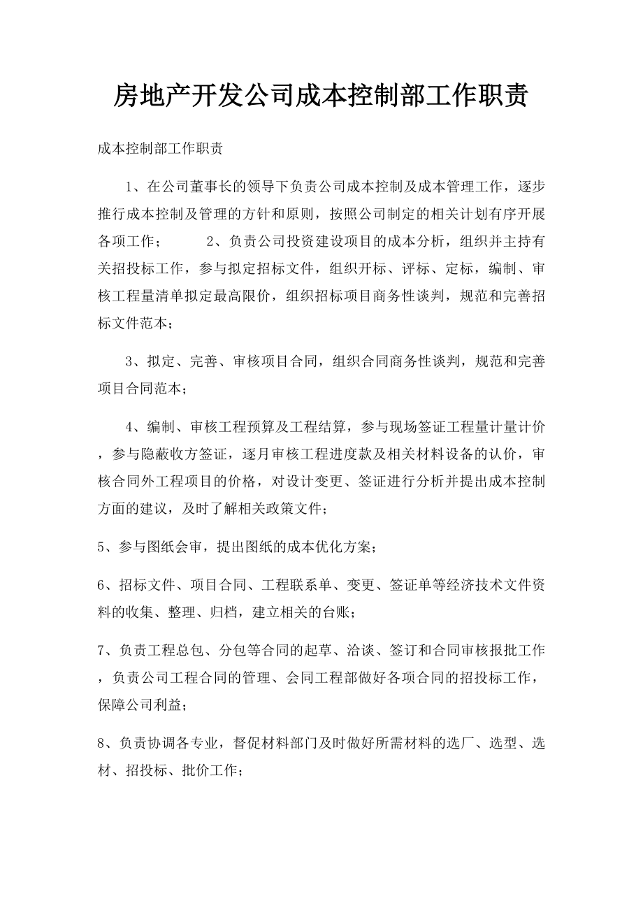 房地产开发公司成本控制部工作职责.docx_第1页