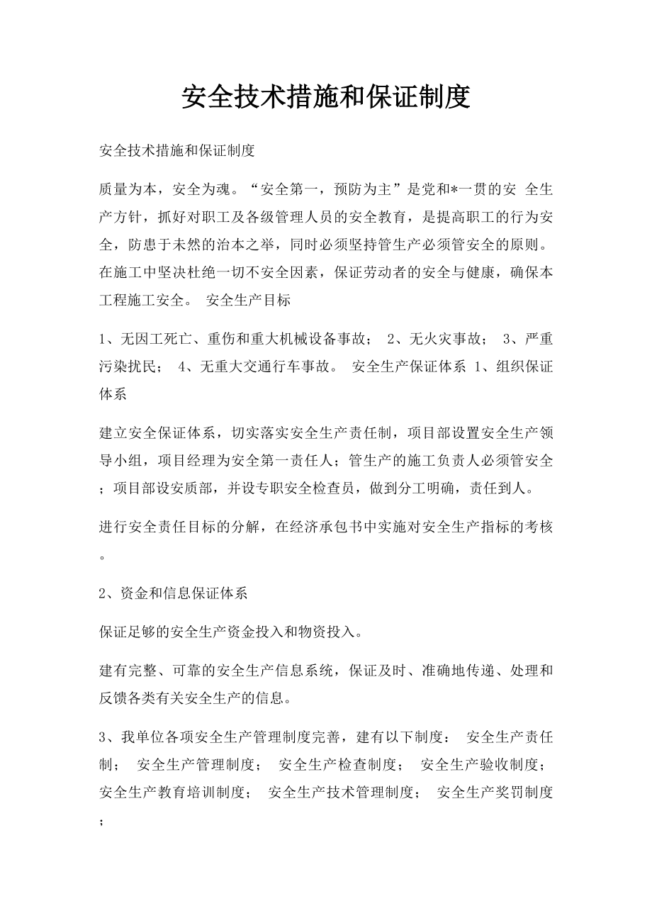 安全技术措施和保证制度.docx_第1页