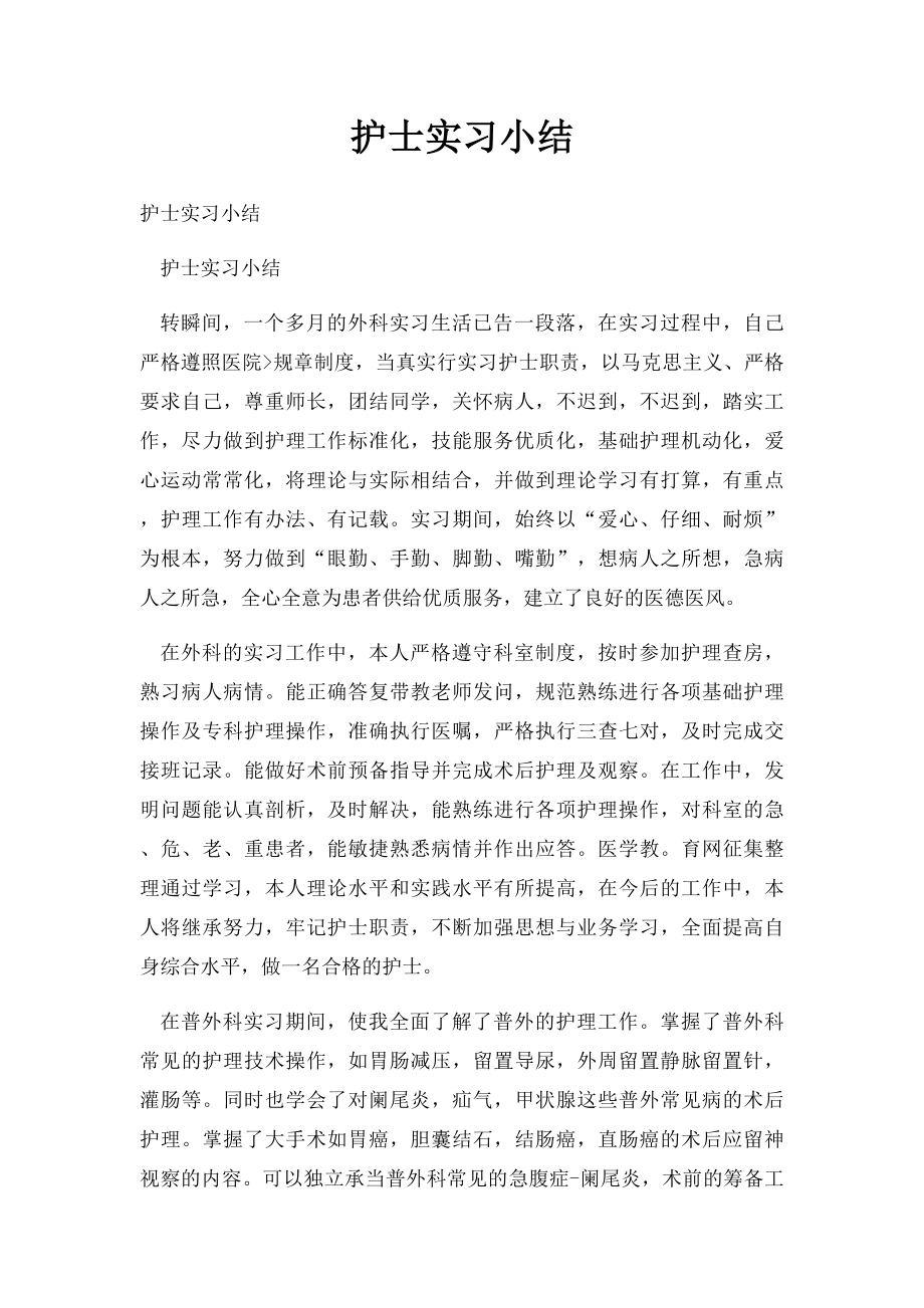 护士实习小结.docx_第1页