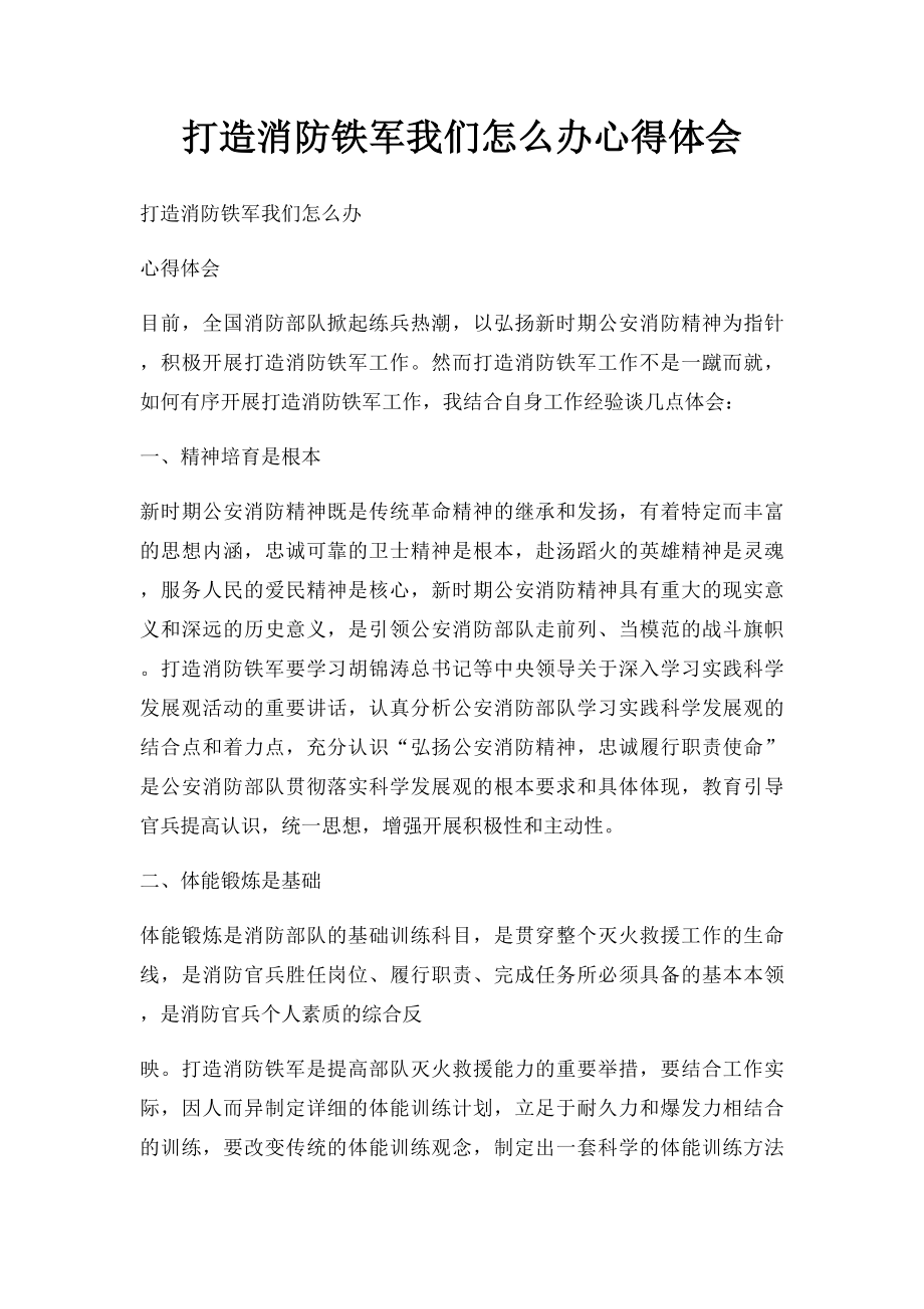 打造消防铁军我们怎么办心得体会.docx_第1页