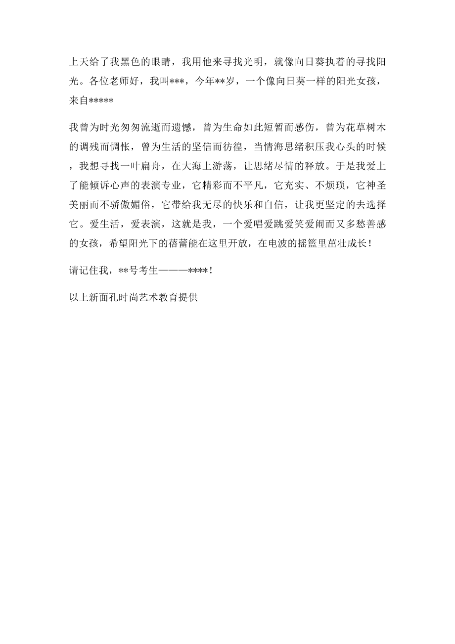 影视表演艺考自我介绍参考稿.docx_第2页