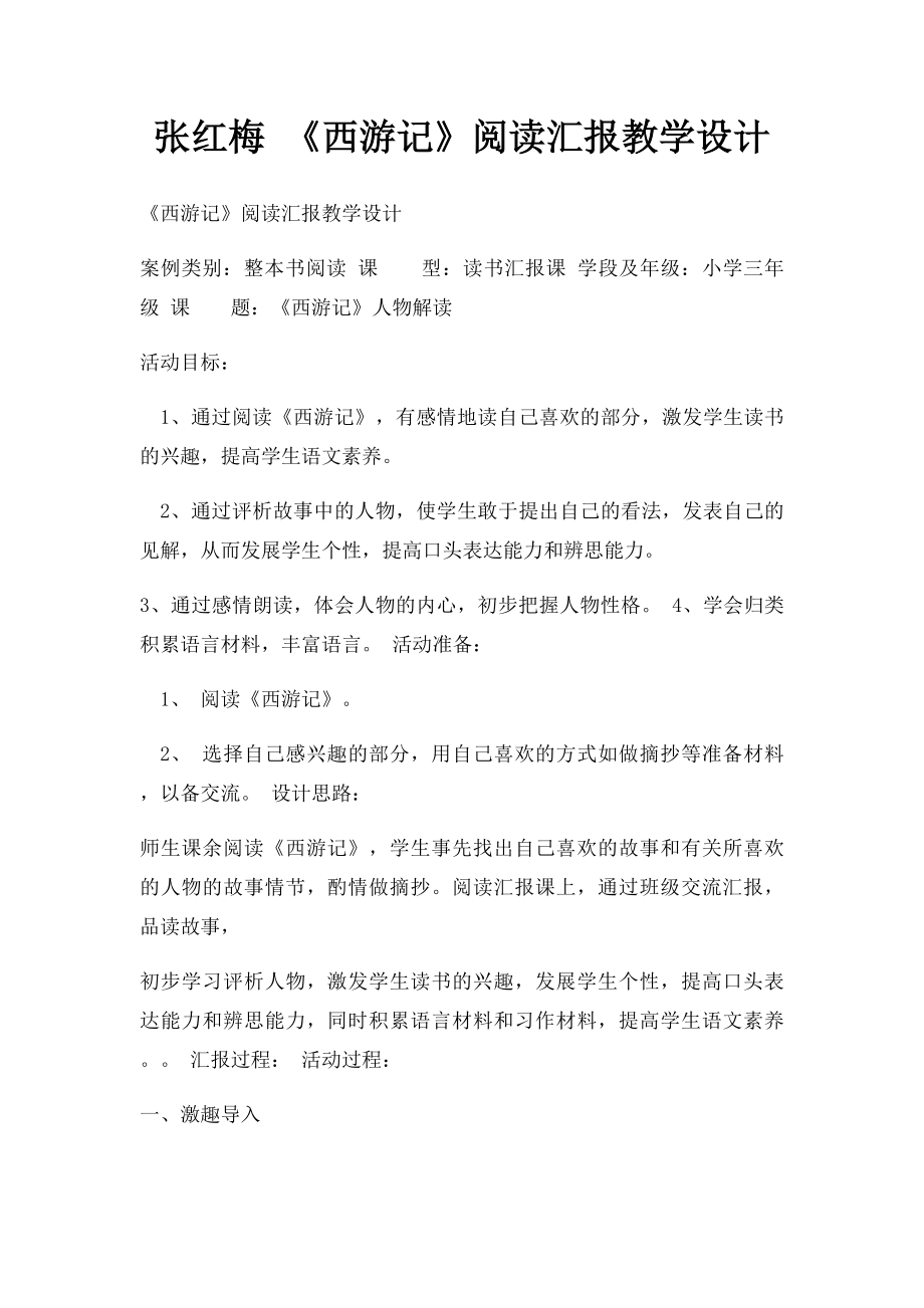 张红梅 《西游记》阅读汇报教学设计.docx_第1页