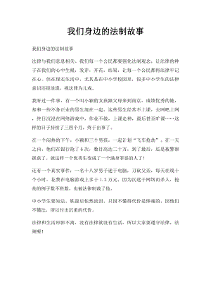 我们身边的法制故事.docx