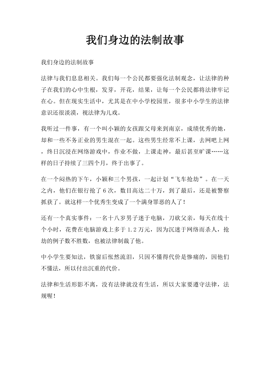 我们身边的法制故事.docx_第1页