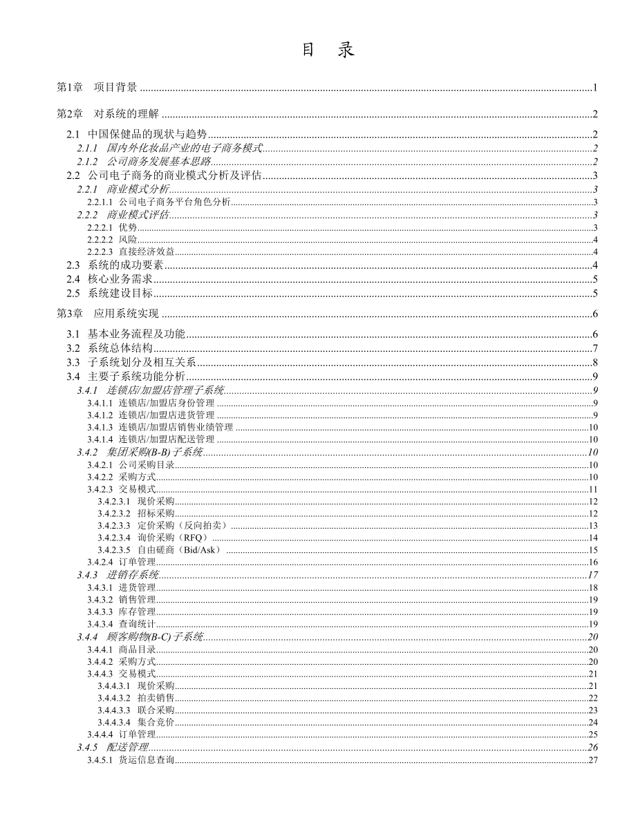 连锁超市电子商务方案建议书.doc_第2页