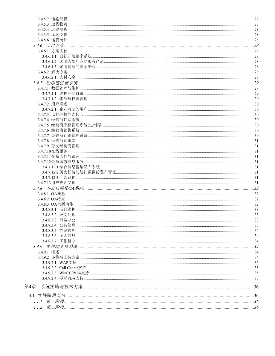 连锁超市电子商务方案建议书.doc_第3页