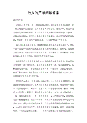 故乡的芦苇阅读答案.docx