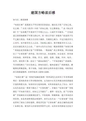 建国方略读后感.docx