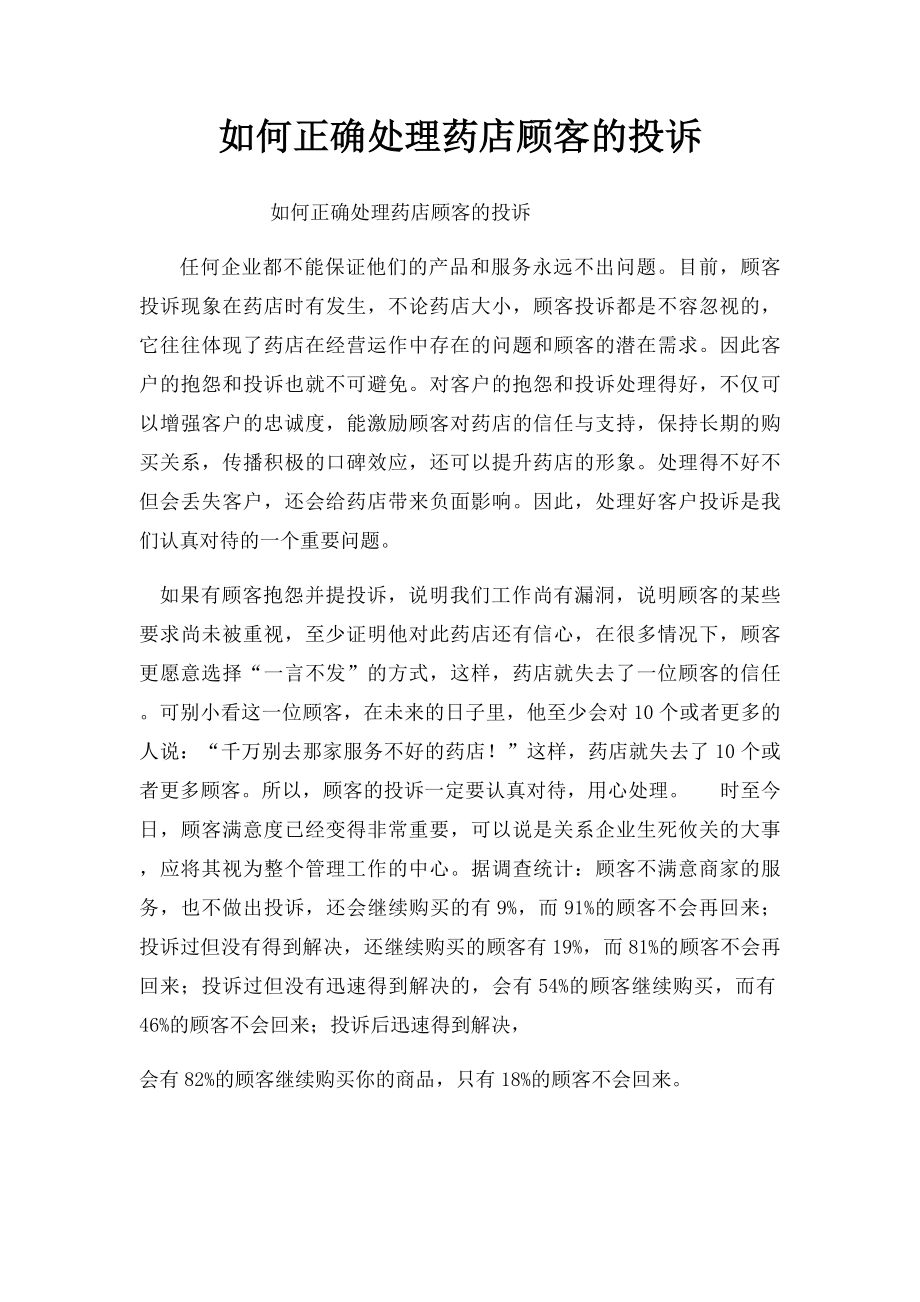 如何正确处理药店顾客的投诉.docx_第1页