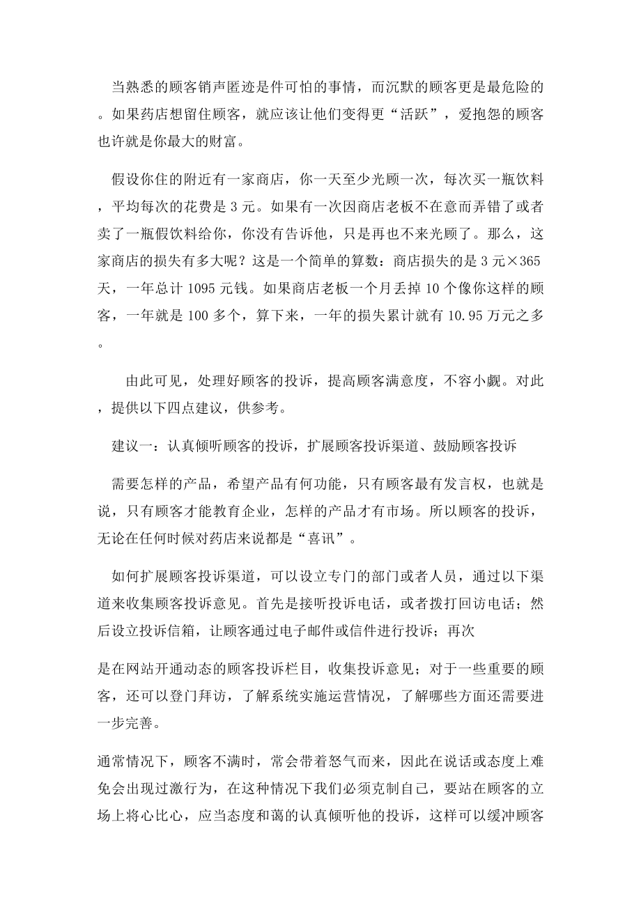 如何正确处理药店顾客的投诉.docx_第2页