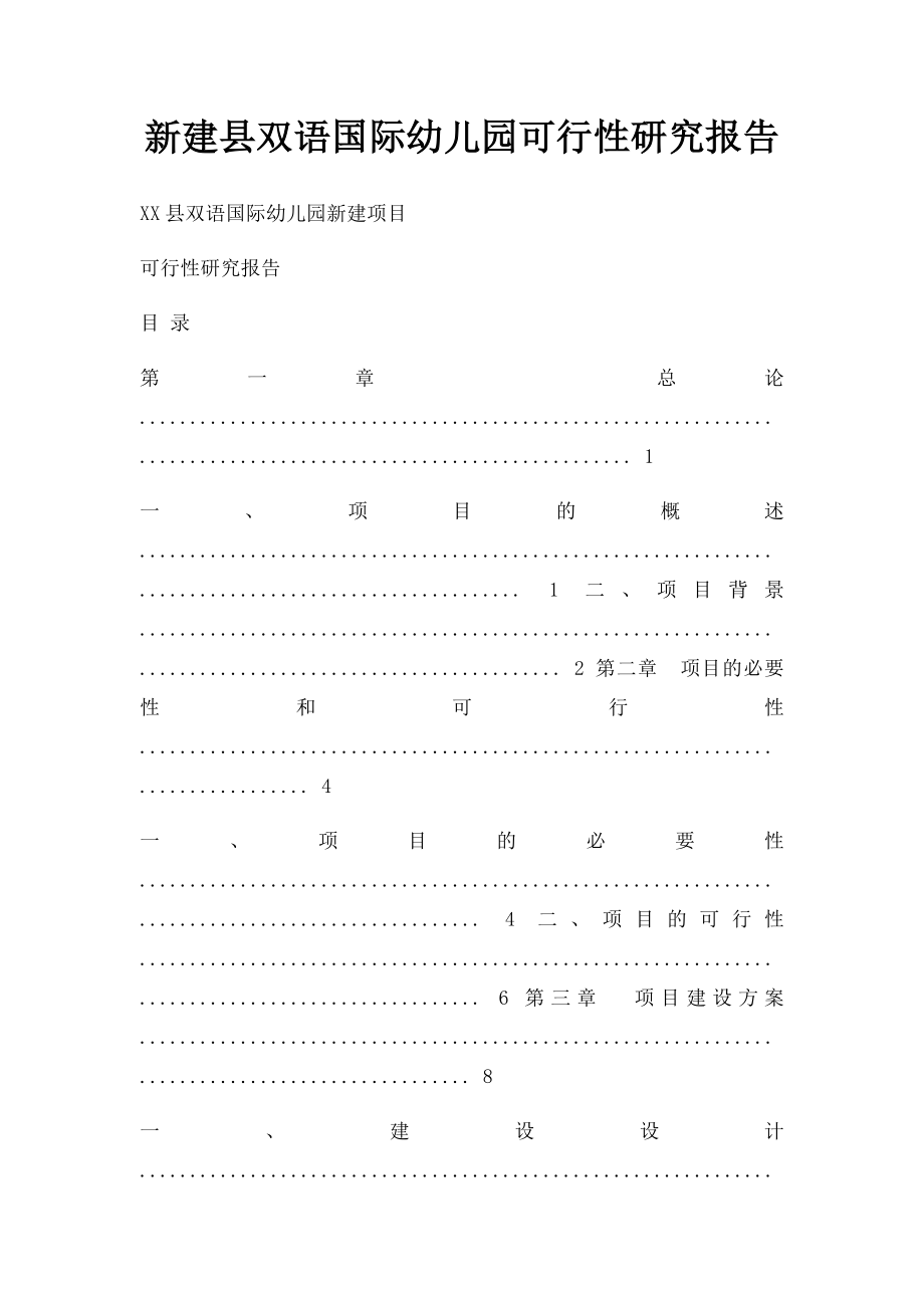 新建县双语国际幼儿园可行性研究报告.docx_第1页