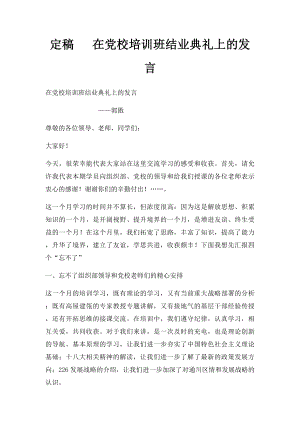 定稿 在党校培训班结业典礼上的发言.docx