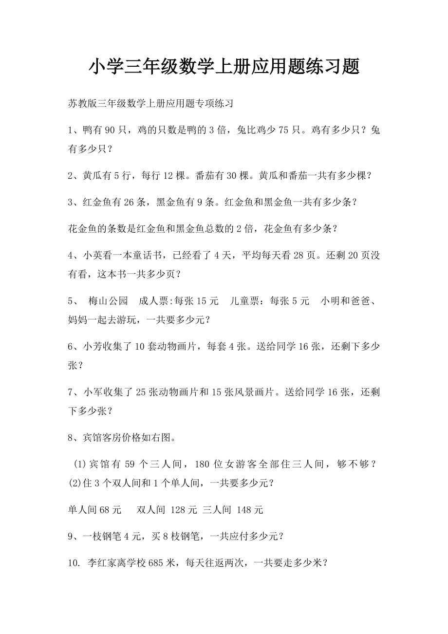 小学三年级数学上册应用题练习题.docx_第1页