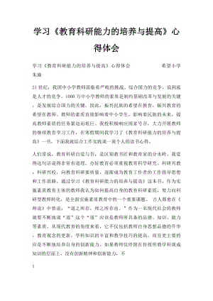 学习《教育科研能力的培养与提高》心得体会.docx